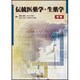 伝統医薬学・生薬学 [単行本]