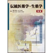 伝統医薬学・生薬学 [単行本]