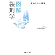 図解製剤学（みてわかる薬学） [単行本]