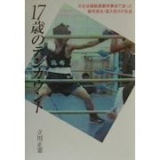 17歳のテンカウント―日比谷線脱線衝突事故で逝った麻布高生・富久信介の生涯 [単行本]