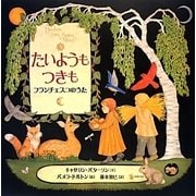 たいようもつきも―フランチェスコのうた [絵本]