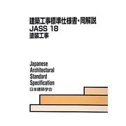 建築工事標準仕様書・同解説JASS〈18〉塗装工事 第8版 [全集叢書]