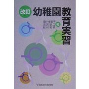 幼稚園教育実習 改訂版 [単行本]