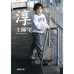 淳(新潮文庫) [文庫]