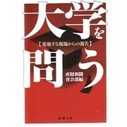 大学を問う―荒廃する現場からの報告(新潮文庫) [文庫]