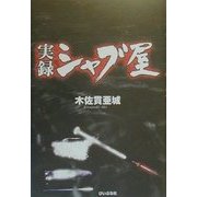 実録シャブ屋 [単行本]