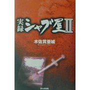 実録シャブ屋〈2〉 [単行本]