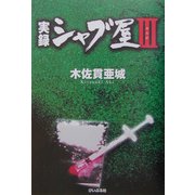 実録シャブ屋〈3〉 [単行本]