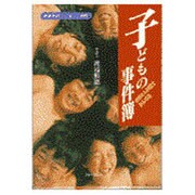 子どもの事件簿―お母さん弁護士がんばる [単行本]