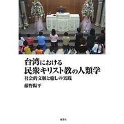台湾における民衆キリスト教の人類学―社会的文脈と癒しの実践 [単行本]
