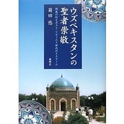 ウズベキスタンの聖者崇敬―陶器の町とポスト・ソヴィエト時代のイスラーム [単行本]