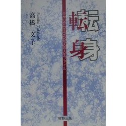 転身―キャリアウーマン10人の人生ファイル [単行本]