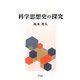 科学思想史の探究 [単行本]