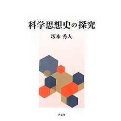 科学思想史の探究 [単行本]