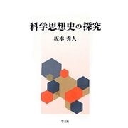 科学思想史の探究 [単行本]