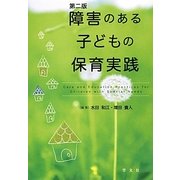障害のある子どもの保育実践 第二版 [単行本]