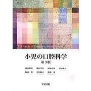 小児の口腔科学 第3版 [単行本]