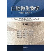口腔微生物学―感染と免疫 第4版 [単行本]