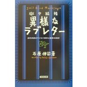 獄中結婚 異様なラブレター―前代未聞のワイセツ事件と衝撃の真相!(ノンフィクションブックス) [単行本]