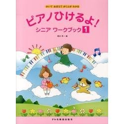 ピアノひけるよ!シニアワークブック 1－かいておぼえてがくふがわかる [単行本]