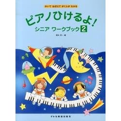 ピアノひけるよ!シニアワークブック 2－かいておぼえてがくふがわかる [単行本]