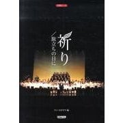 祈り/旅立ちの日に（合唱ピース） [単行本]