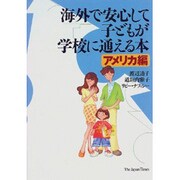 海外で安心して子どもが学校に通える本 アメリカ編 [単行本]