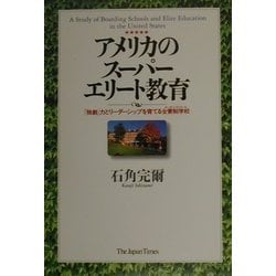 アメリカのスーパーエリート教育―「独創」力とリーダーシップを育てる全寮制学校(ボーディングスクール) [単行本]