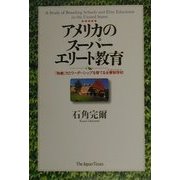 アメリカのスーパーエリート教育―「独創」力とリーダーシップを育てる全寮制学校(ボーディングスクール) [単行本]