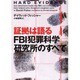 証拠は語る FBI犯罪科学研究所のすべて(ヴィレッジブックス) [文庫]