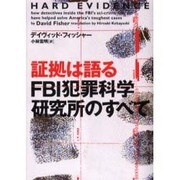 証拠は語る FBI犯罪科学研究所のすべて(ヴィレッジブックス) [文庫]
