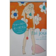 ファースト・オーガズム [単行本]