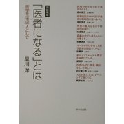 「医者になる」とは―医学を学ぶ一人として [単行本]