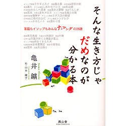 そんな生き方じゃだめなのが分かる本 [単行本]
