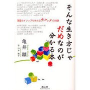 そんな生き方じゃだめなのが分かる本 [単行本]