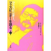 ファスビンダー、ファスビンダーを語る〈第1巻〉 [単行本]