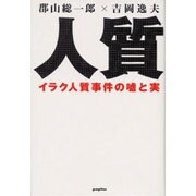 人質―イラク人質事件の嘘と実 [単行本]
