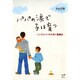 パパの涙で子は育つ―シングルパパの子育て奮闘記 [単行本]