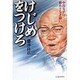けじめをつけろ―中坊公平の終わりなき闘い [単行本]