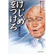 けじめをつけろ―中坊公平の終わりなき闘い [単行本]
