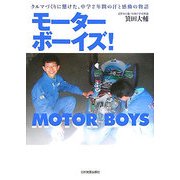 モーターボーイズ!―クルマづくりに懸けた、中学2年間の汗と感動の物語 [単行本]