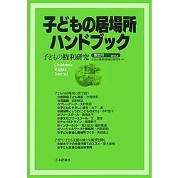 子どもの居場所ハンドブック―子どもの権利研究〈第22号〉 [単行本]