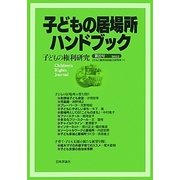 子どもの居場所ハンドブック―子どもの権利研究〈第22号〉 [単行本]