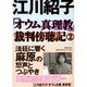「オウム真理教」裁判傍聴記〈2〉 [単行本]