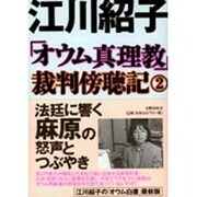 「オウム真理教」裁判傍聴記〈2〉 [単行本]