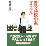 僕の高校中退マニュアル [単行本]