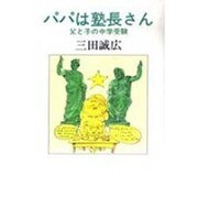 パパは塾長さん―父と子の中学受験 増補版 [単行本]