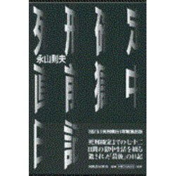 死刑確定直前獄中日記 [単行本]