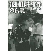 浅間山荘事件の真実 [単行本]