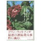 「死体の庭」あるいは「恐怖の館」殺人事件 [単行本]